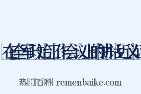 在全军政治工作会议上的讲话近义词是什么意思的图片